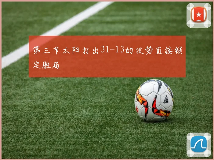 第三节太阳打出31-13的攻势直接锁定胜局