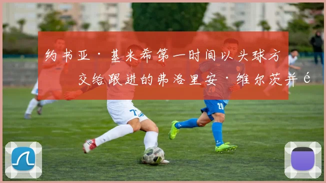 约书亚·基米希第一时间以头球方式交给跟进的弗洛里安·维尔茨并顺利进球