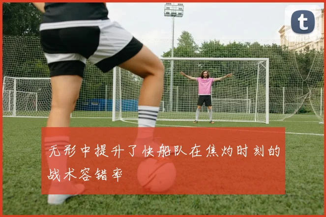无形中提升了快船队在焦灼时刻的战术容错率