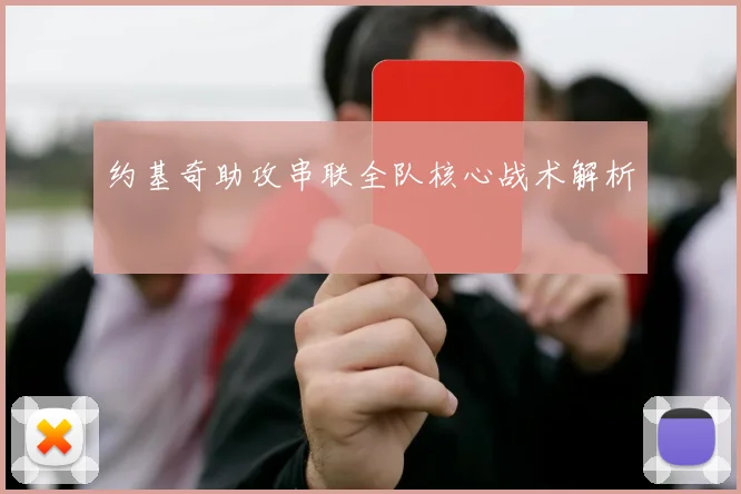 约基奇助攻串联全队核心战术解析