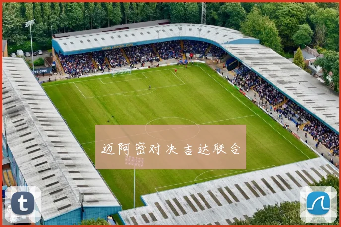 迈阿密对决吉达联合