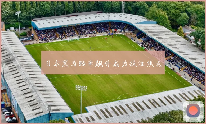 日本黑马赔率飙升成为投注焦点