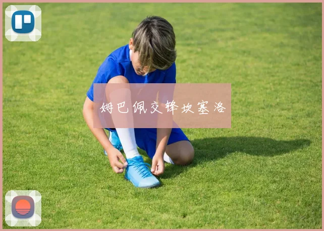 姆巴佩交锋坎塞洛