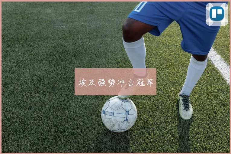 埃及强势冲击冠军