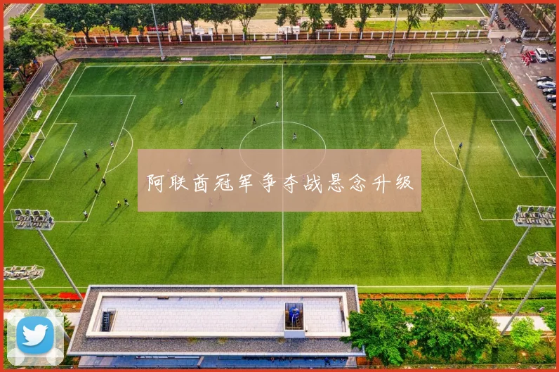 阿联酋冠军争夺战悬念升级