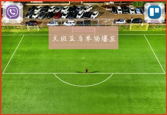 文班亚马单场爆发