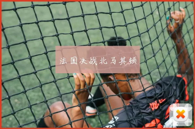 法国决战北马其顿