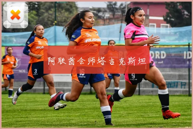 阿联酋会师塔吉克斯坦
