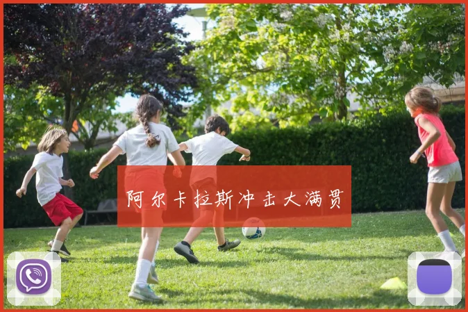 阿尔卡拉斯冲击大满贯
