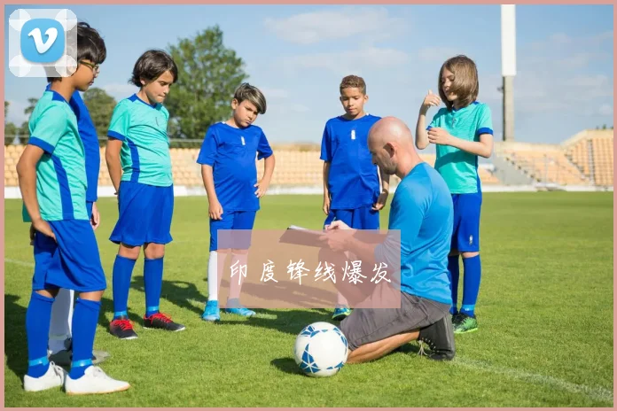 印度锋线爆发