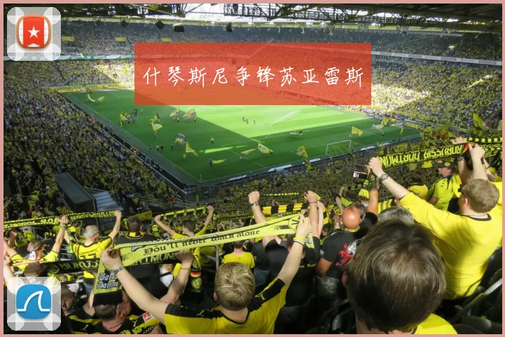 什琴斯尼争锋苏亚雷斯