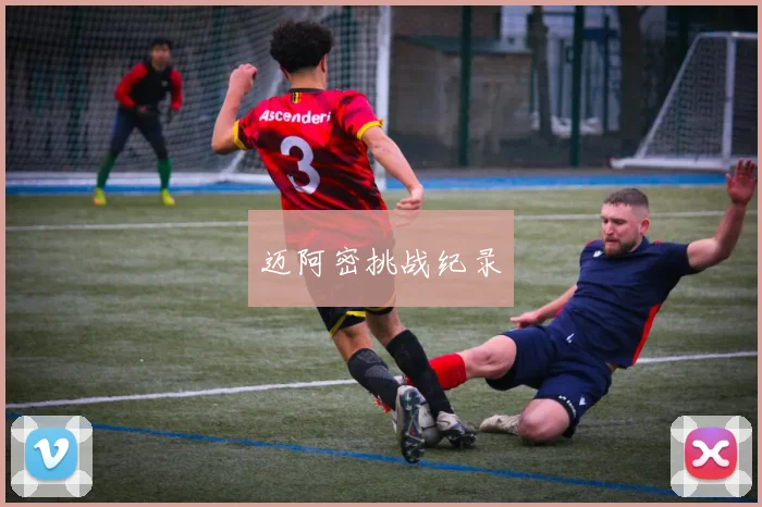 迈阿密挑战纪录
