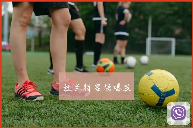 杜兰特客场爆发