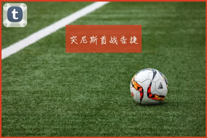 突尼斯首战告捷