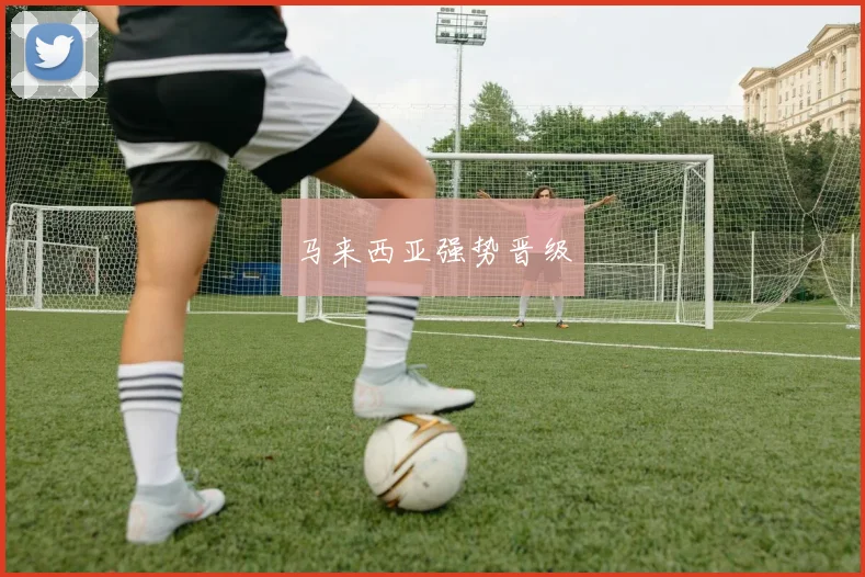 马来西亚强势晋级