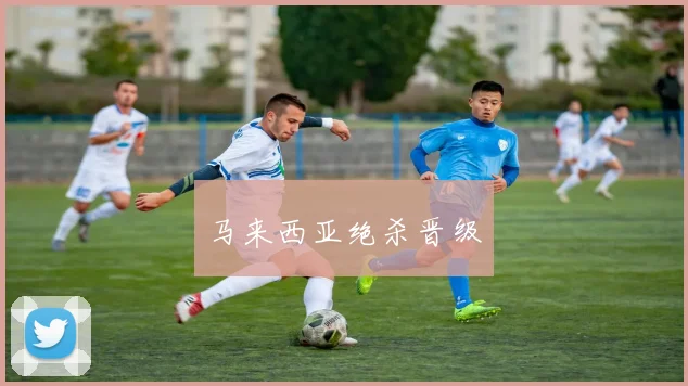 马来西亚绝杀晋级