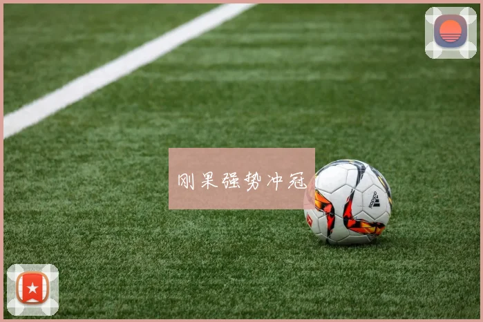 刚果强势冲冠