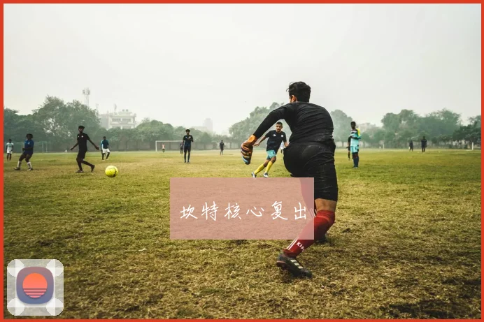 坎特核心复出