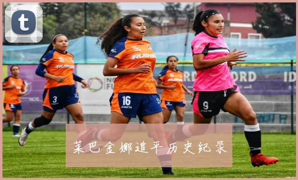 莱巴金娜追平历史纪录