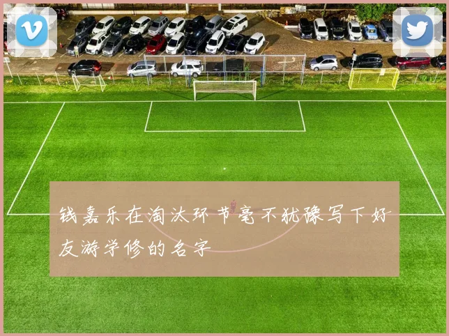 钱嘉乐在淘汰环节毫不犹豫写下好友游学修的名字