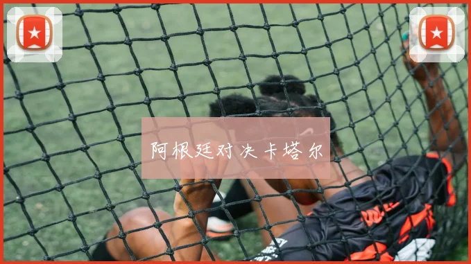 阿根廷对决卡塔尔
