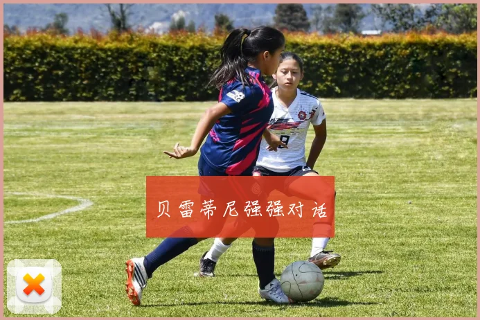 贝雷蒂尼强强对话
