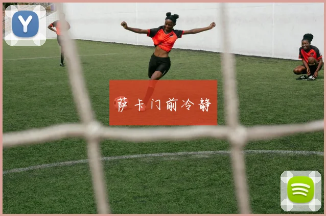 萨卡门前冷静