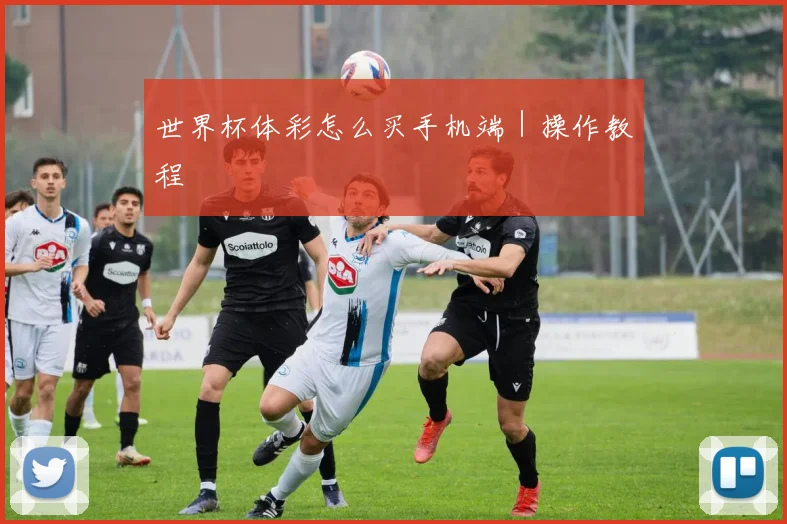 世界杯体彩怎么买手机端｜操作教程