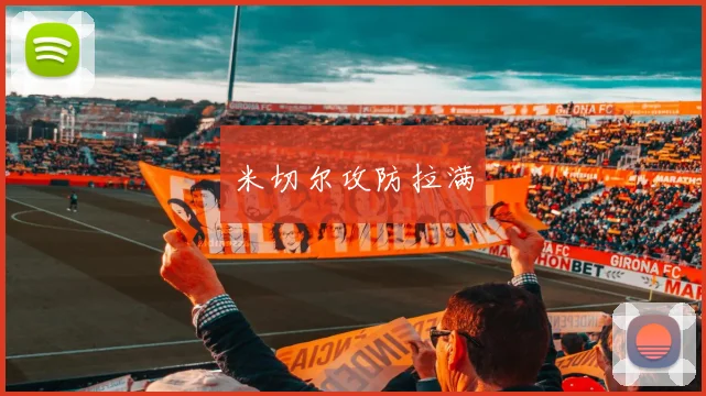 米切尔攻防拉满