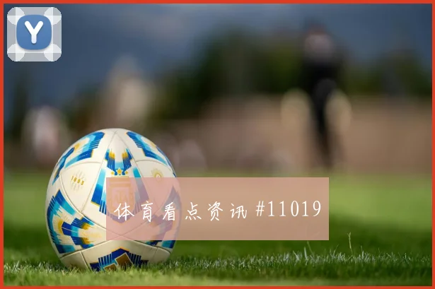 罗伯逊面对摩洛哥能否顶住高空球关键对位研判