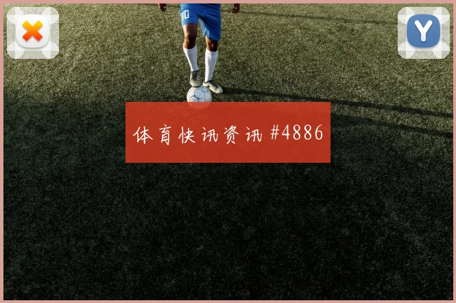 利雅得胜利首回合压哨改命马丁内利火药味足