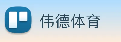 伟德体育