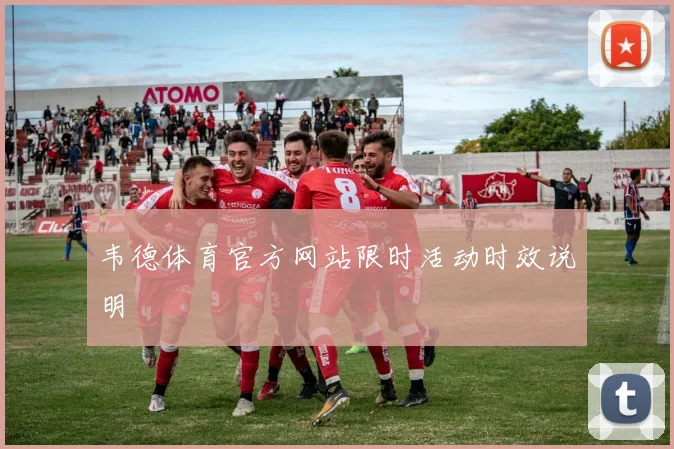韦德体育官方网站限时活动时效说明
