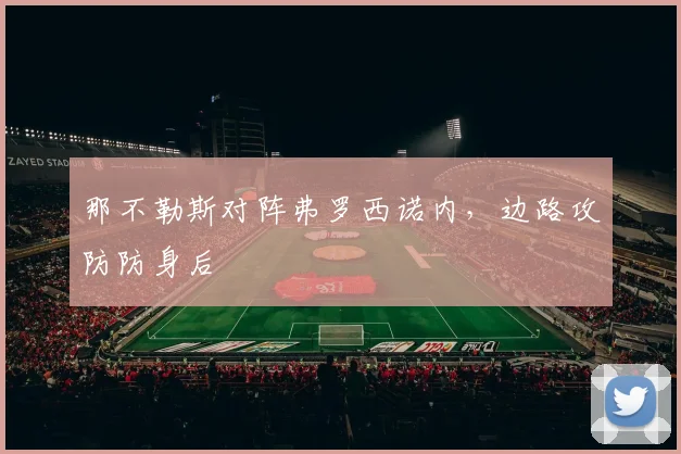 那不勒斯对阵弗罗西诺内，边路攻防防身后