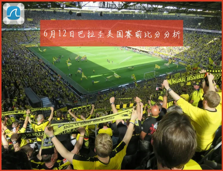 6月12日巴拉圭美国赛前比分分析