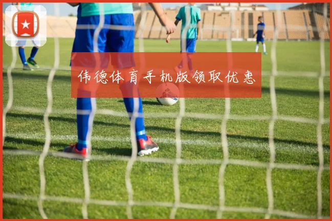 伟德体育手机版领取优惠