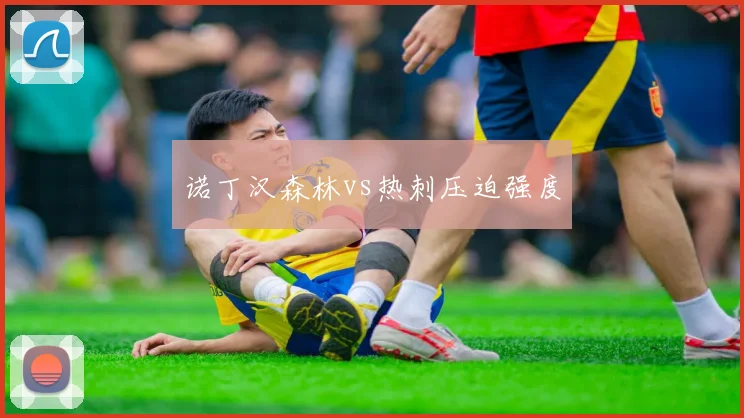 诺丁汉森林vs热刺压迫强度