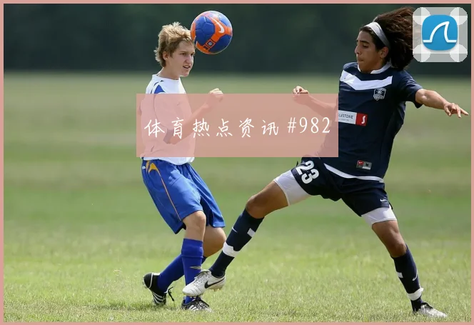 李刚仁头球绝平助巴黎追平欧冠纪录