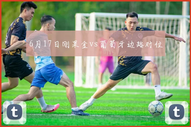 6月17日刚果金vs葡萄牙边路对位