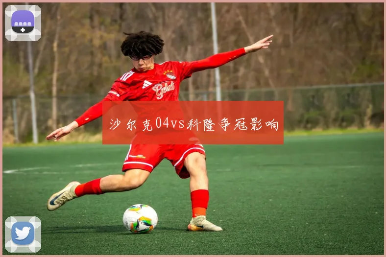 沙尔克04vs科隆争冠影响