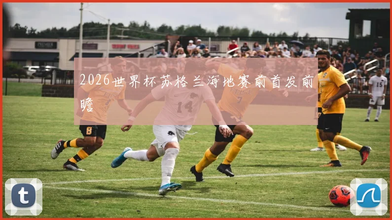 2026世界杯苏格兰海地赛前首发前瞻