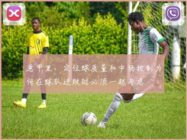 意甲里,定位球质量和中场控制为何在球队连败时必须一起考虑