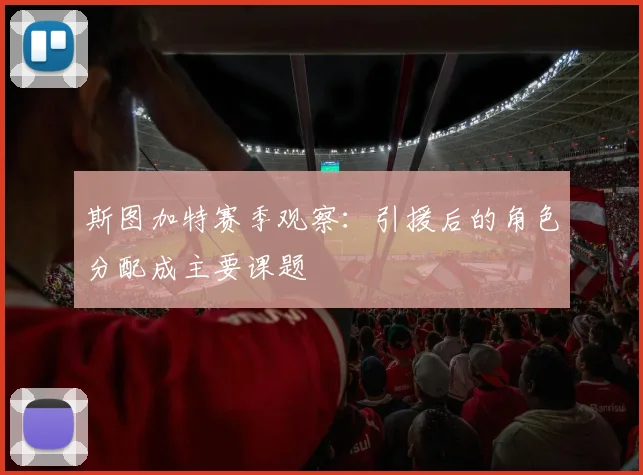 斯图加特赛季观察：引援后的角色分配成主要课题