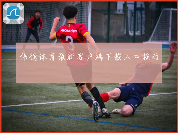 伟德体育最新客户端下载入口核对