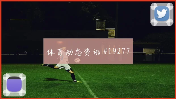 欧冠特林康与罗梅罗核心对话高压下决策有望影响后场出球线路
