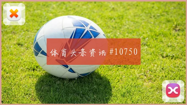 穆西亚拉面对库拉索防线能否提高终结效率赔率变化梳理