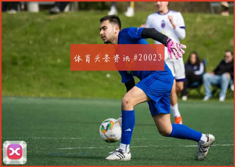 6月16日伊拉克挪威赛前进球看点