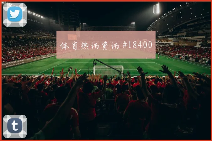 2026世界杯英格兰加纳赛前角球预测
