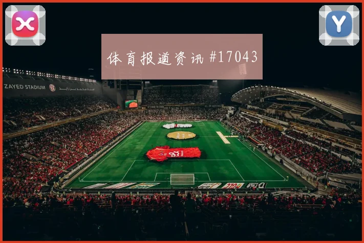 B席面对乌兹别克斯坦防线射门选择是否更果断盘口观察