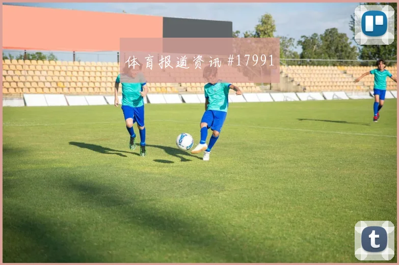 2026世界杯阿尔及利亚vs奥地利强强对话
